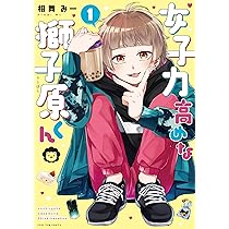 Amazon.co.jp: 女子力高めな獅子原くん 1巻 (ZERO-SUMコミックス) : 相